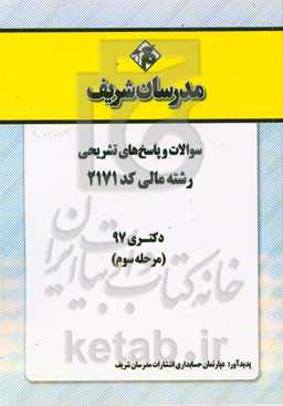 سوالات و پاسخ‌های تشریحی بخش سوم رشته مالی (کد 2171) دکتری سال 1397