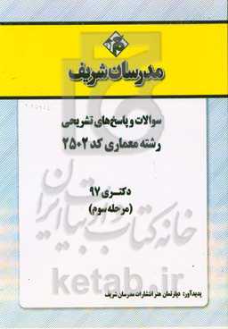 سوالات و پاسخ‌های تشریحی بخش سوم رشته معماری (کد 2502) دکتری سال 1397