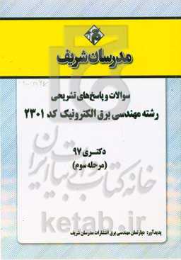 سوالات و پاسخ‌های تشریحی بخش سوم رشته مهندسی برق - الکترونیک (کد 2301) دکتری سال 1397