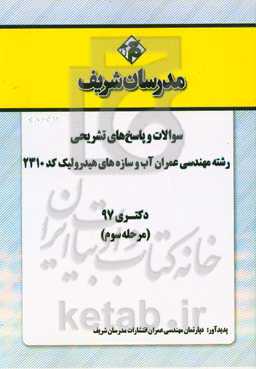 سوالات و پاسخ‌های تشریحی بخش سوم رشته مهندسی عمران - آب و سازه‌های هیدرولیکی (کد 2310) دکتری سال 1397