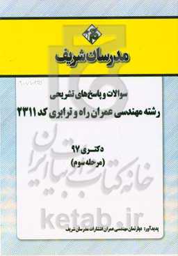 سوالات و پاسخ‌های تشریحی بخش سوم رشته مهندسی عمران - راه و ترابری (کد 2311) دکتری سال 1397
