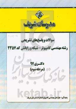 سوالات و پاسخ‌های تشریحی بخش سوم رشته مهندسی کامپیوتر - شبکه و رایانش (کد 2357) دکتری سال 1397