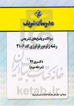 سوالات و پاسخ‌های تشریحی بخش سوم رشته ژئومورفولوژی  (کد 2106) دکتری سال 1397