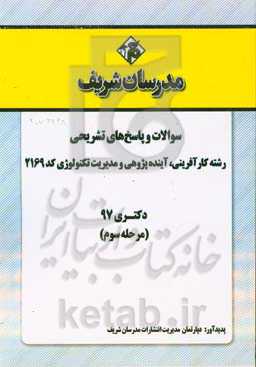 سوالات و پاسخ‌های تشریحی بخش سوم رشته کارآفرینی، آینده‌پژوهی و مدیریت تکنولوژی (2169) دکتری سال 1397
