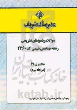 سوالات و پاسخ‌های تشریحی بخش سوم مهندسی شیمی (کد 2360) دکتری سال 1397