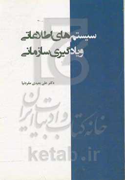سیستم‌های اطلاعاتی و یادگیری سازمانی