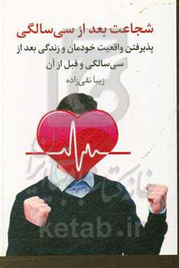 شجاعت بعد از سی سالگی: پذیرفتن واقعیت خودمان و زندگی بعد از سی سالگی و قبل از آن