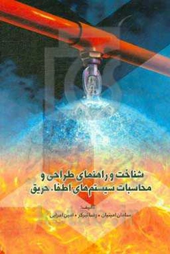 شناخت و راهنمای طراحی و محاسبات سیستم‌های اطفاء حریق