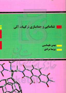 شناسایی و جداسازی ترکیبات آلی