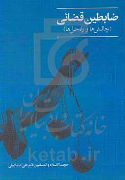 ضابطین قضائی (چالش‌ها و راه‌حل‌ها)