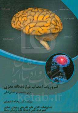 ضروریات اعصاب دوازدهگانه مغزی (برای دانشجویان دندانپزشکی)