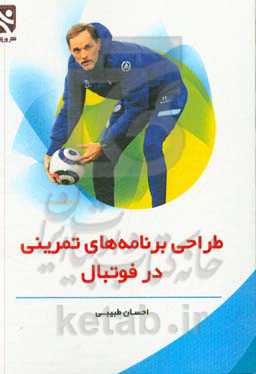 طراحی برنامه‌های تمرینی در فوتبال