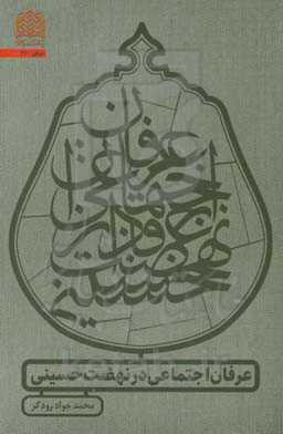 عرفان اجتماعی در نهضت حسینی