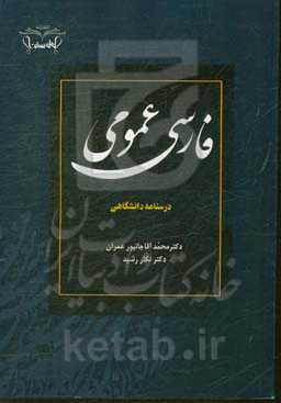 فارسی عمومی: درسنامه دانشگاهی