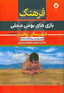فرهنگ بازی‌های بومی - محلی شهرستان روانسر (کرمانشاه)