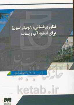 فناوری غشائی (نانوفیلتراسیون) برای تصفیه آب و پساب