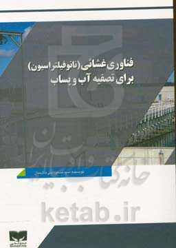 فناوری غشائی (نانوفیلتراسیون) برای تصفیه آب و پساب