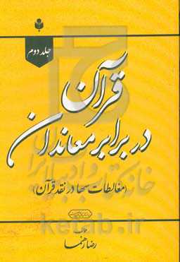 قرآن در برابر معاندان (در پاسخ سها)