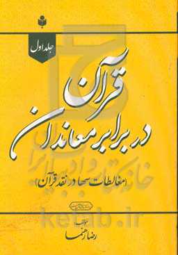 قرآن در برابر معاندان (در پاسخ سها)