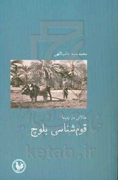 قوم‌شناسی بلوچ