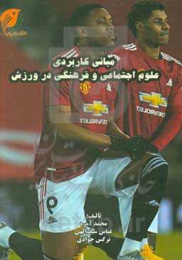 مبانی کاربردی علوم اجتماعی و فرهنگی در ورزش