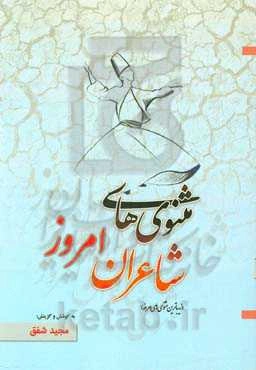 مثنوی‌های شاعران امروز «زیباترین مثنوی‌های معاصر» (از آغاز مشروطیت تا سال 1357) با شرح و احوال شاعران