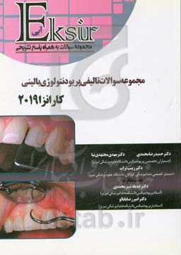 مجموعه سوالات تالیفی پریودنتولوژی بالینی کارانزا 2019 (اکسیر آبی)