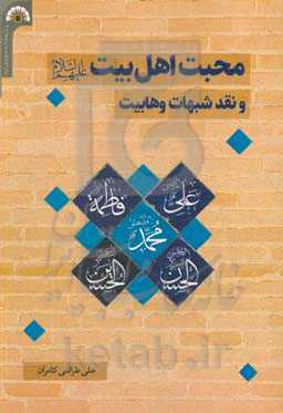 محبت اهل بیت (ع) و نقد شبهات وهابیت