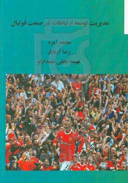 مدیریت توسعه ارتباطات در صنعت فوتبال