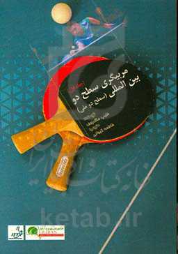 مربیگری سطح دو بین‌المللی (سطح دو ملی)