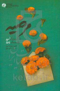 مرضیه: حکایت یک اسم؛ روایت یک زندگی