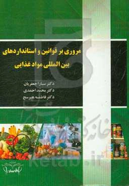 مروری بر قوانین و استانداردهای بین‌المللی مواد غذایی