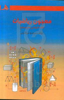 معجون ریاضیات (کتاب کار ششم دبستان)