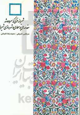 مقدمه‌ای بر معماری و شهرسازی شیراز