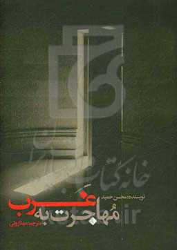 مهاجرت به غرب