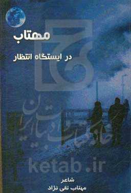 مهتاب در ایستگاه انتظار