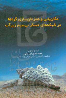 مکان‌یابی و هم‌زمان‌سازی گره‌ها در شبکه‌های حسگر بی‌سیم زیر آب