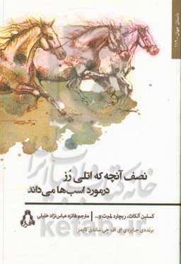 نصف آن‌چه که اتلی رز در مورد اسب‌ها می‌داند