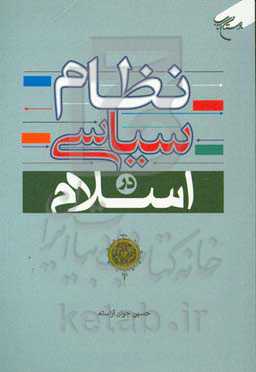 نظام سیاسی در اسلام