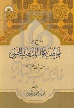 نماذج من مواقف علماء المذهب الحنفی من ابن تیمیه