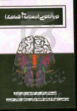 نوروآناتومی: درسنامه‌ایی شماتیک
