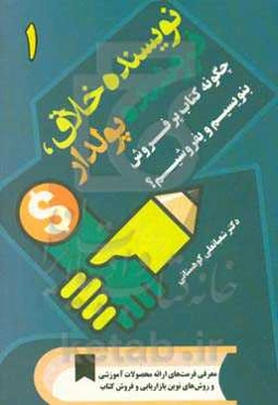 نویسنده خلاق، فروشنده پولدار: چگونه کتاب پرفروش بنویسیم و بفروشیم؟