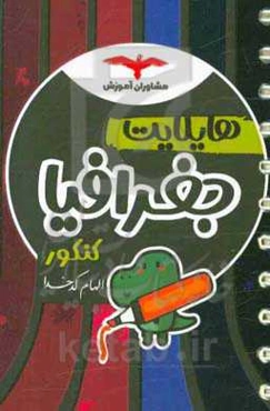 هایلایت جغرافیا کنکور