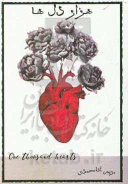 هزار دل‌ها