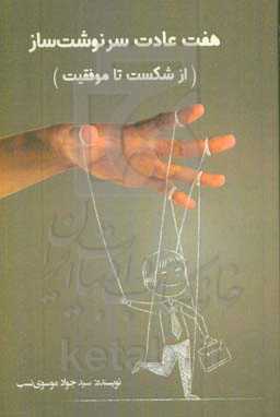 هفت عادت سرنوشت‌ساز (از شکست تا موفقیت)