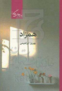 همزاد (مجموعه داستان کوتاه)