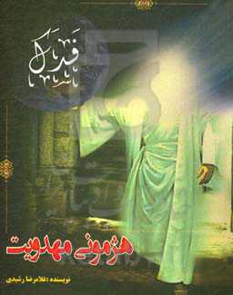 هژمونی مهدویت