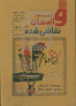 واژه‌های نقاشی شده (فریب هنر) (نقدی جدی بر جریان هنر مدرن، از پیکاسو تا اندی وارهول، پاپ آرت تا هنر زمینی)