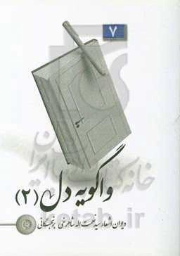 واگویه دل 2