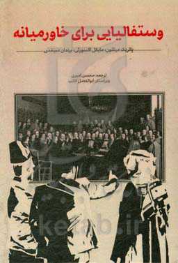 وستفالیای خاورمیانه